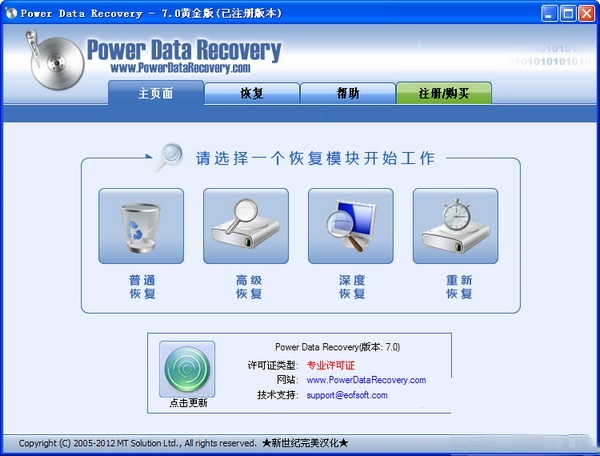 超级硬盘数据恢复软件(Power Data Recovery) 7.0 官方版