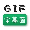 GIF字幕菌